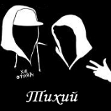 Тихий